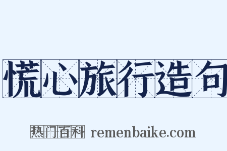 慌心旅行造句是什么意思的图片